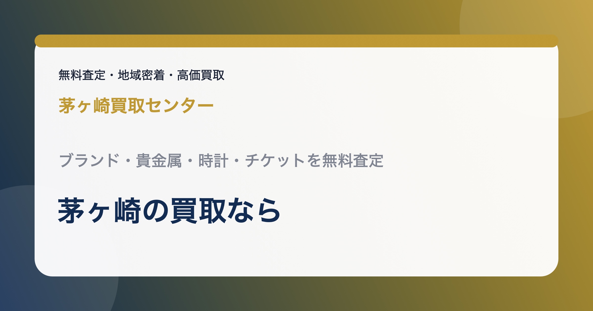 茅ヶ崎買取センターの外観